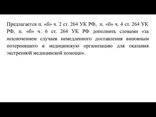 Предлагается п. «б» ч. 2 ст. 264 УК РФ, п.