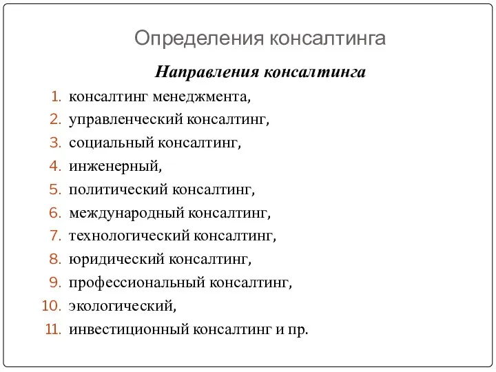 Определения консалтинга Направления консалтинга консалтинг менеджмента, управленческий консалтинг, социальный консалтинг,