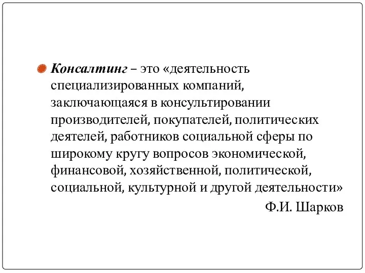 Консалтинг – это «деятельность специализированных компаний, заключающаяся в консультировании производителей,