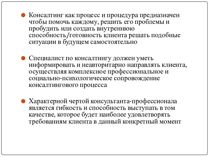 Консалтинг как процесс и процедура предназначен чтобы помочь каждому, решить