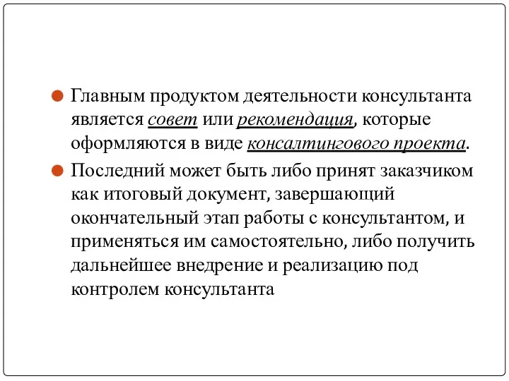 Главным продуктом деятельности консультанта является совет или рекомендация, которые оформляются