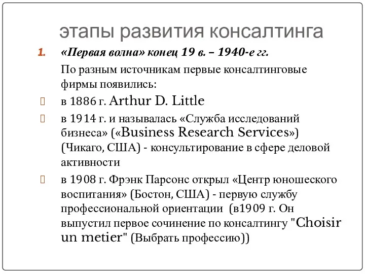 этапы развития консалтинга «Первая волна» конец 19 в. – 1940-е