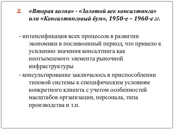 «Вторая волна» - «Золотой век консалтинга» или «Консалтинговый бум», 1950-е