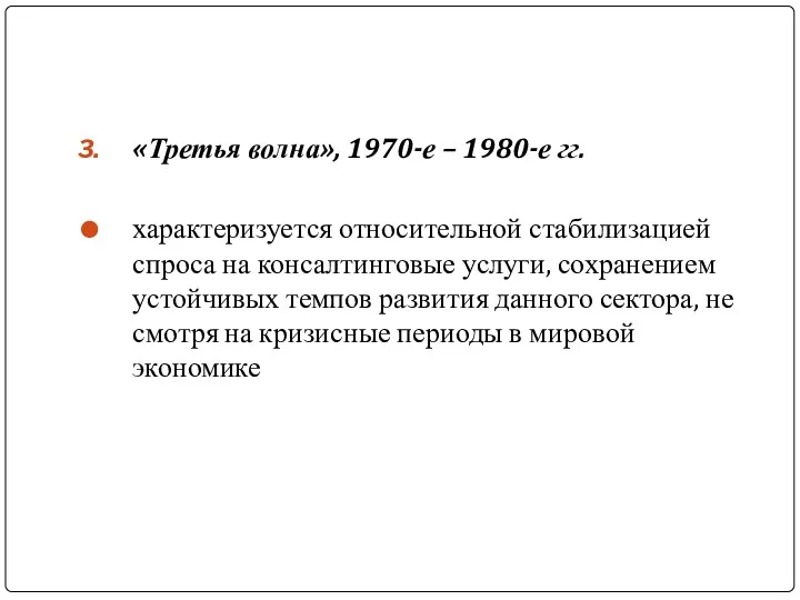 «Третья волна», 1970-е – 1980-е гг. характеризуется относительной стабилизацией спроса