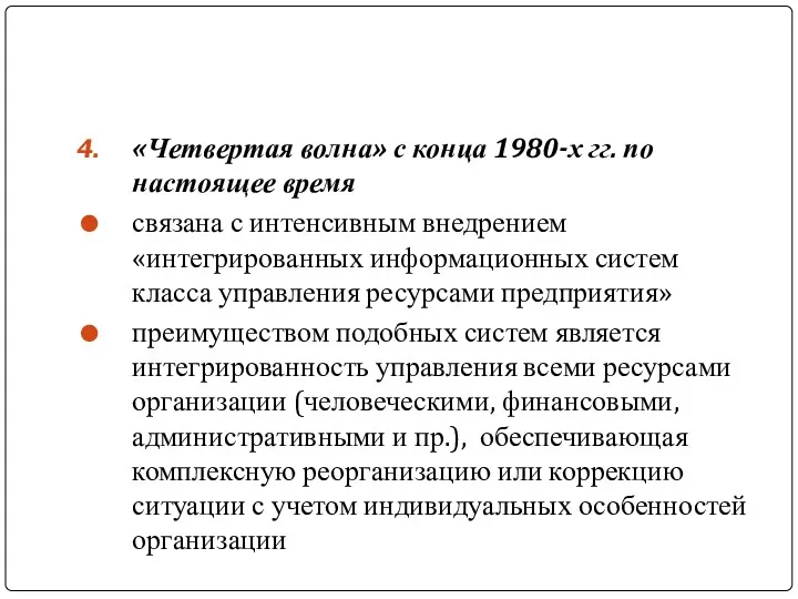 «Четвертая волна» с конца 1980-х гг. по настоящее время связана