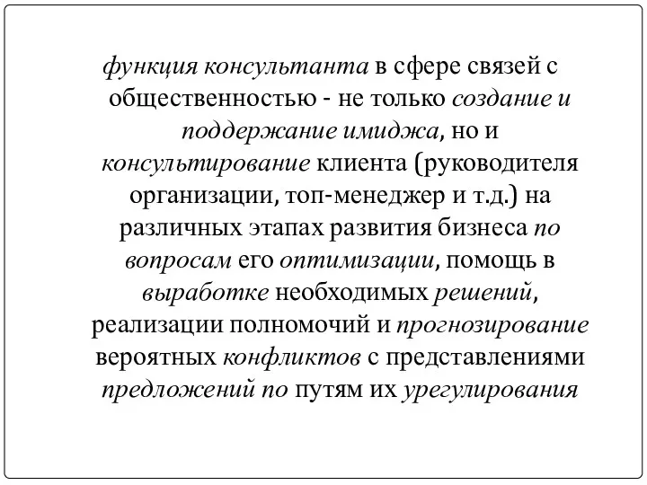 функция консультанта в сфере связей с общественностью - не только