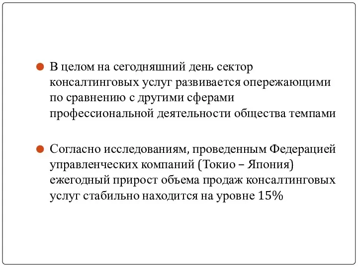 В целом на сегодняшний день сектор консалтинговых услуг развивается опережающими