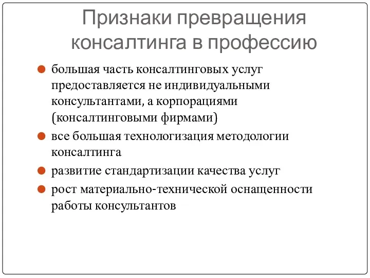 Признаки превращения консалтинга в профессию большая часть консалтинговых услуг предоставляется