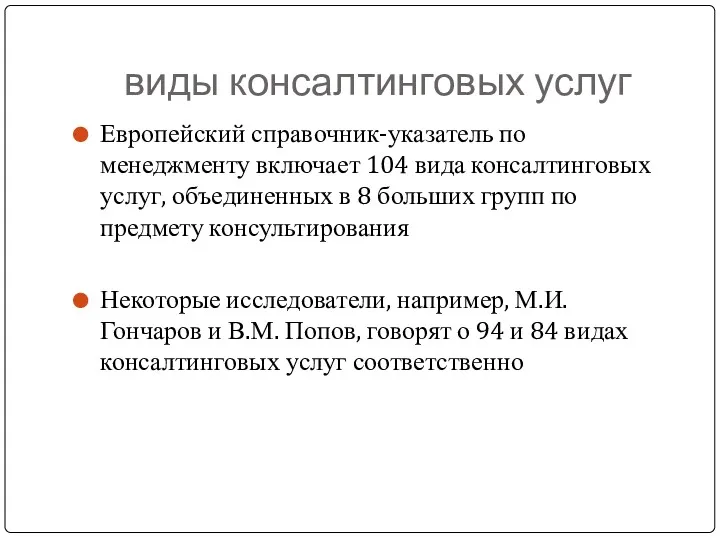 виды консалтинговых услуг Европейский справочник-указатель по менеджменту включает 104 вида