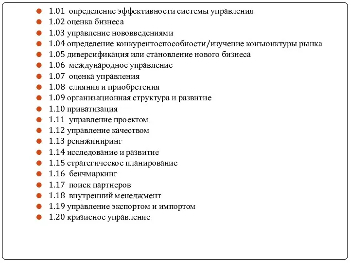 1.01 определение эффективности системы управления 1.02 оценка бизнеса 1.03 управление