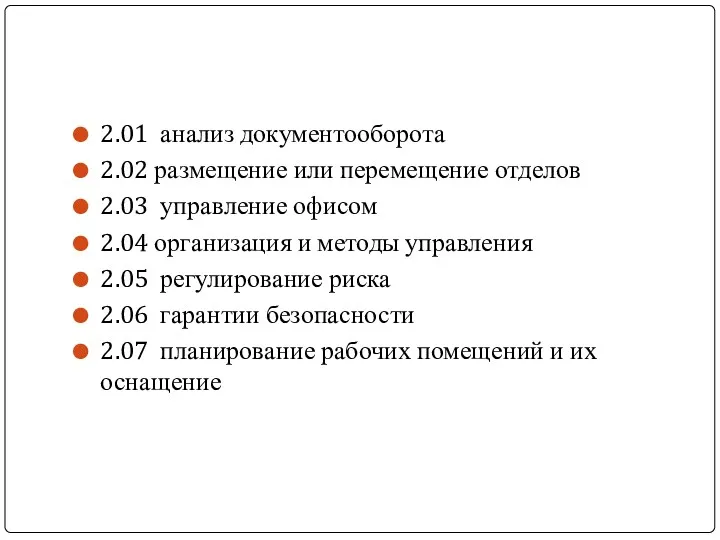 2.01 анализ документооборота 2.02 размещение или перемещение отделов 2.03 управление