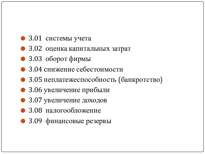 3.01 системы учета 3.02 оценка капитальных затрат 3.03 оборот фирмы