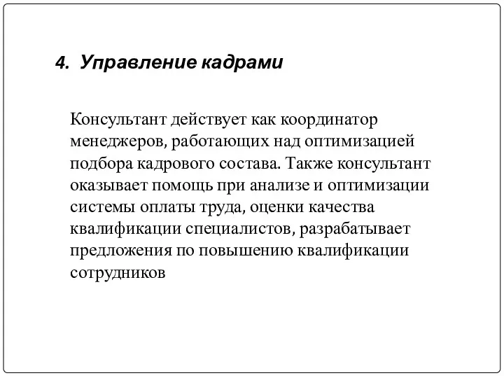 4. Управление кадрами Консультант действует как координатор менеджеров, работающих над