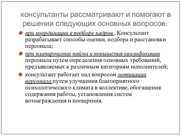 консультанты рассматривают и помогают в решении следующих основных вопросов: при