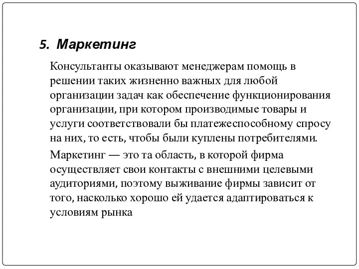 5. Маркетинг Консультанты оказывают менеджерам помощь в решении таких жизненно