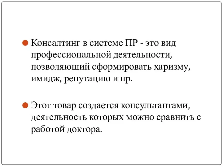 Консалтинг в системе ПР - это вид профессиональной деятельности, позволяющий