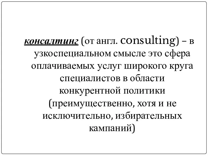 консалтинг (от англ. consulting) – в узкоспециальном смысле это сфера