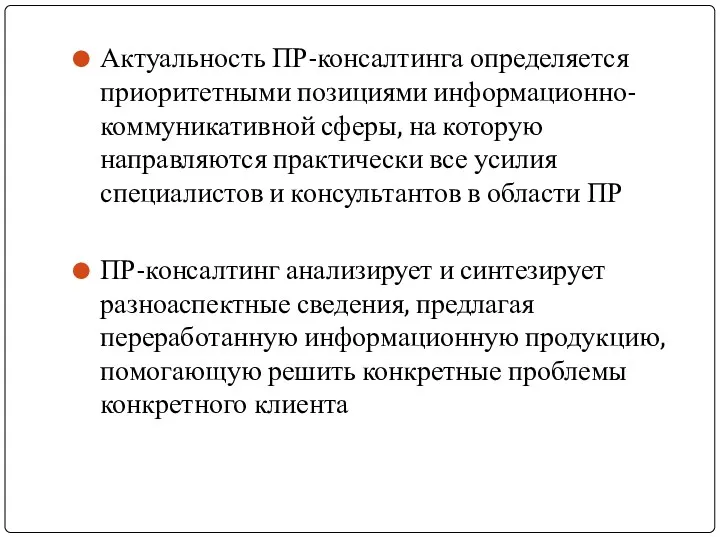 Актуальность ПР-консалтинга определяется приоритетными позициями информационно-коммуникативной сферы, на которую направляются