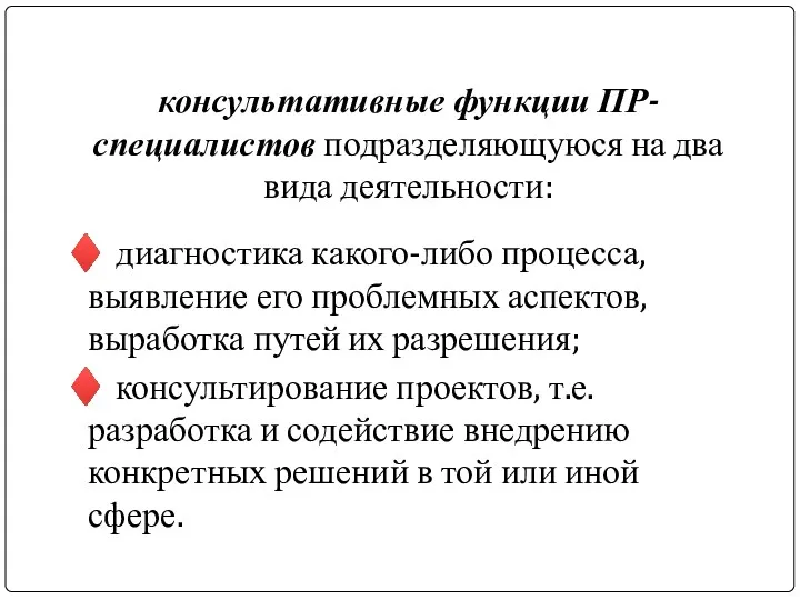 консультативные функции ПР-специалистов подразделяющуюся на два вида деятельности: ♦ диагностика