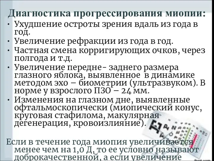 Диагностика прогрессирования миопии: Ухудшение остроты зрения вдаль из года в год. Увеличение рефракции