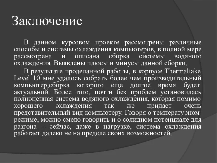 Заключение В данном курсовом проекте рассмотрены различные способы и системы