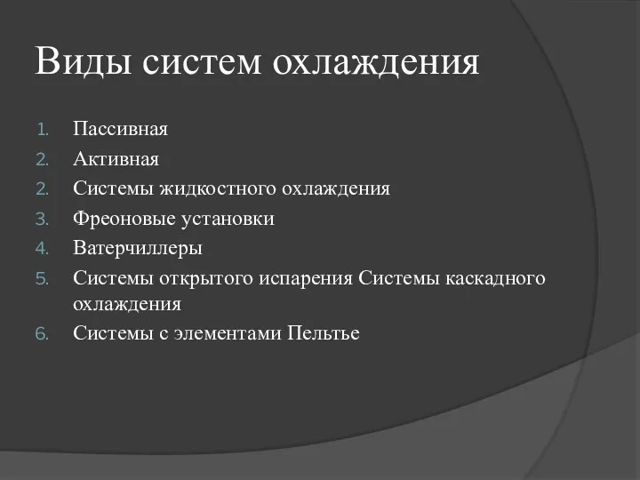 Виды систем охлаждения Пассивная Активная Системы жидкостного охлаждения Фреоновые установки