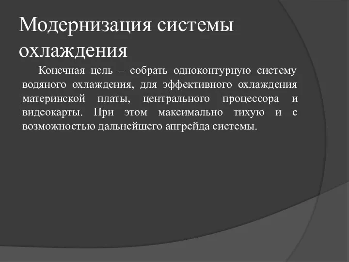 Модернизация системы охлаждения Конечная цель – собрать одноконтурную систему водяного