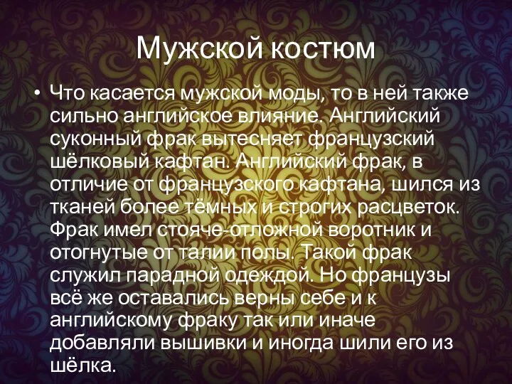 Мужской костюм Что касается мужской моды, то в ней также