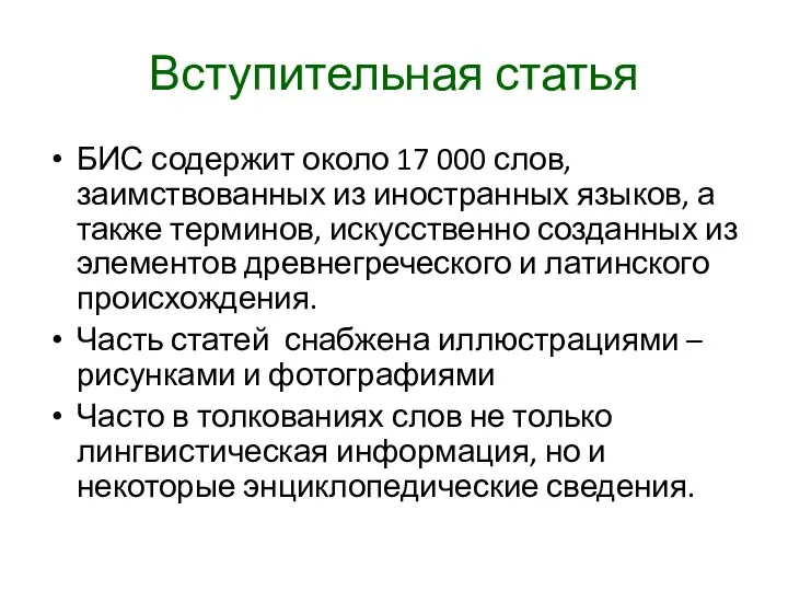 Вступительная статья БИС содержит около 17 000 слов, заимствованных из