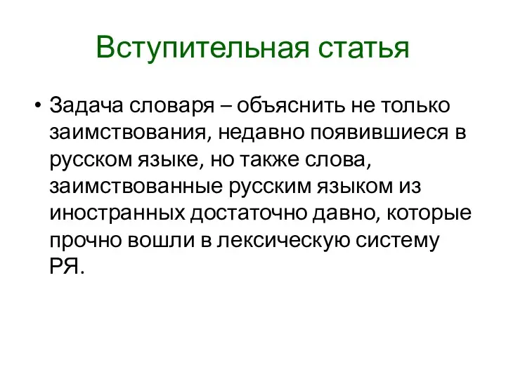 Вступительная статья Задача словаря – объяснить не только заимствования, недавно