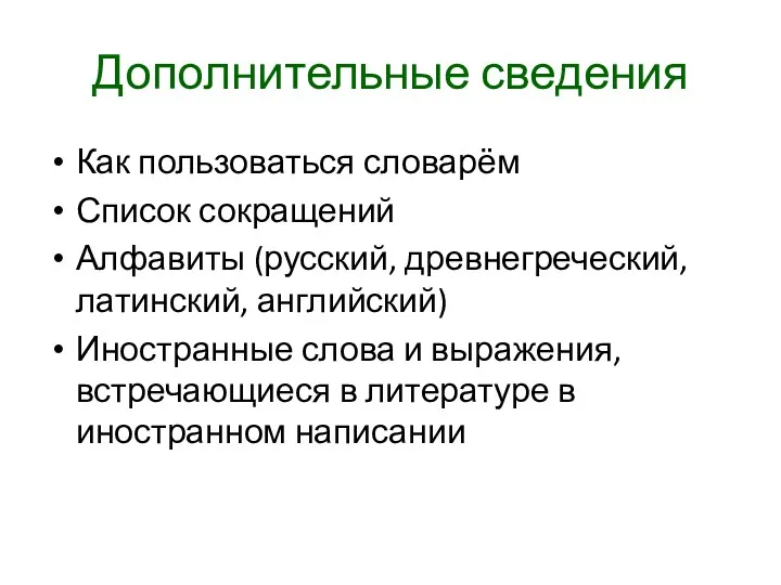 Дополнительные сведения Как пользоваться словарём Список сокращений Алфавиты (русский, древнегреческий,