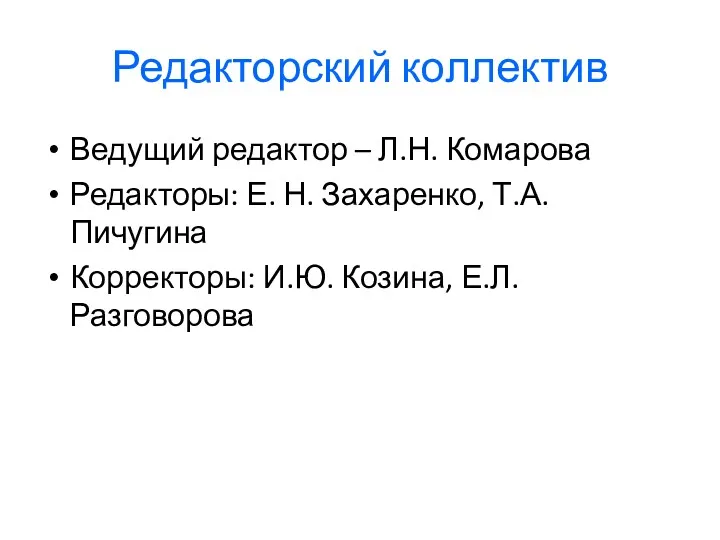 Редакторский коллектив Ведущий редактор – Л.Н. Комарова Редакторы: Е. Н.