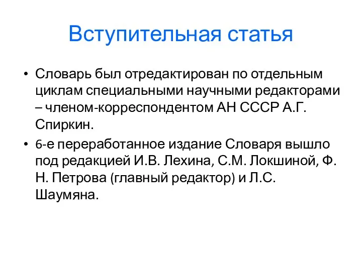 Вступительная статья Словарь был отредактирован по отдельным циклам специальными научными