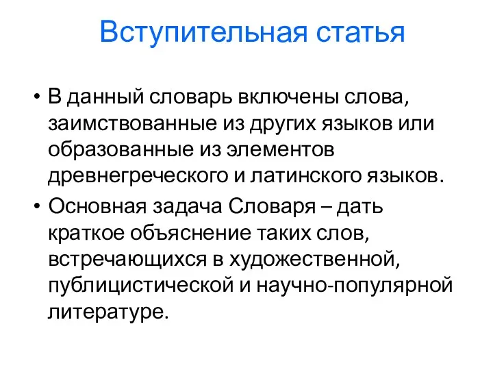 Вступительная статья В данный словарь включены слова, заимствованные из других