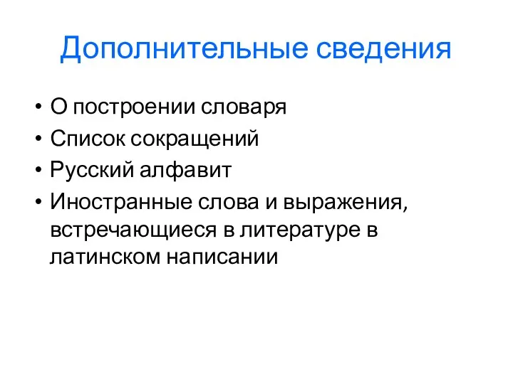 Дополнительные сведения О построении словаря Список сокращений Русский алфавит Иностранные