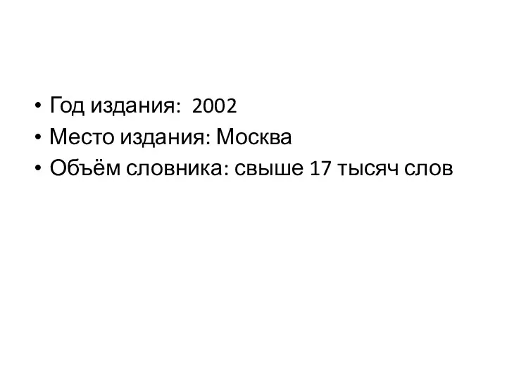 Год издания: 2002 Место издания: Москва Объём словника: свыше 17 тысяч слов