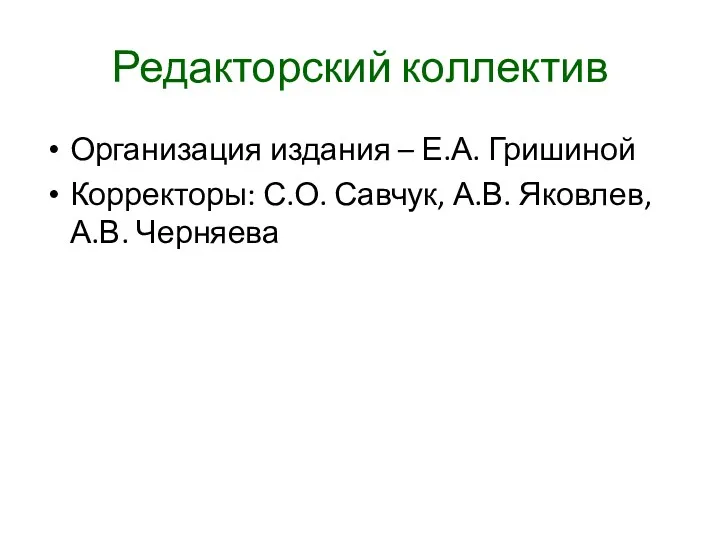 Редакторский коллектив Организация издания – Е.А. Гришиной Корректоры: С.О. Савчук, А.В. Яковлев, А.В. Черняева