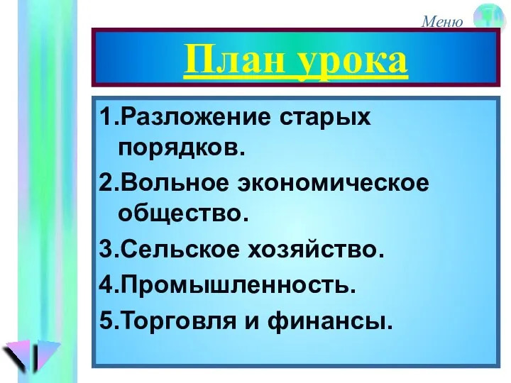 План урока 1.Разложение старых порядков. 2.Вольное экономическое общество. 3.Сельское хозяйство. 4.Промышленность. 5.Торговля и финансы.