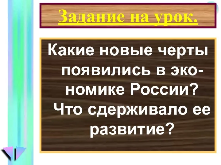 Задание на урок. Какие новые черты появились в эко-номике России? Что сдерживало ее развитие?