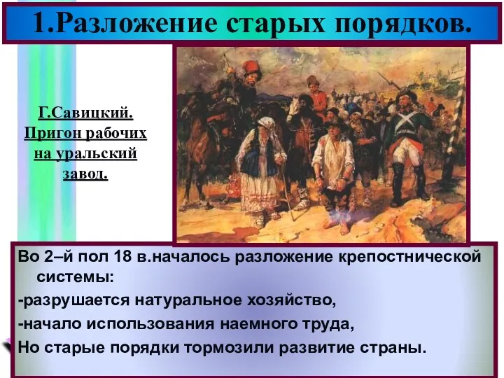 Во 2–й пол 18 в.началось разложение крепостнической системы: -разрушается натуральное