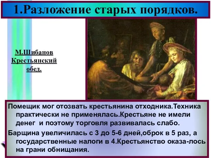 1.Разложение старых порядков. М.Шибанов Крестьянский обед. Помещик мог отозвать крестьянина отходника.Техника практически не