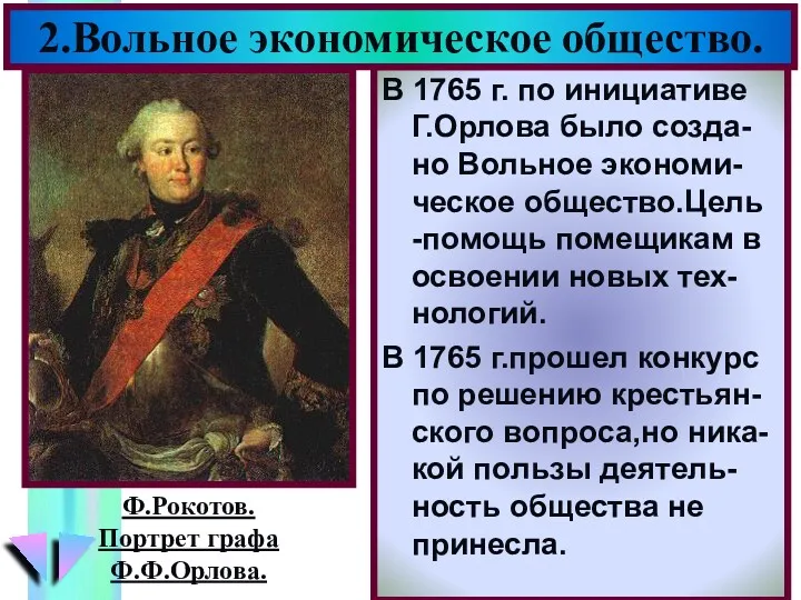 В 1765 г. по инициативе Г.Орлова было созда-но Вольное экономи-ческое общество.Цель -помощь помещикам