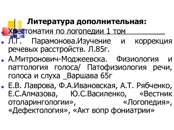 Литература дополнительная: Хрестоматия по логопедии 1 том Л.Г. Парамонова.Изучение и