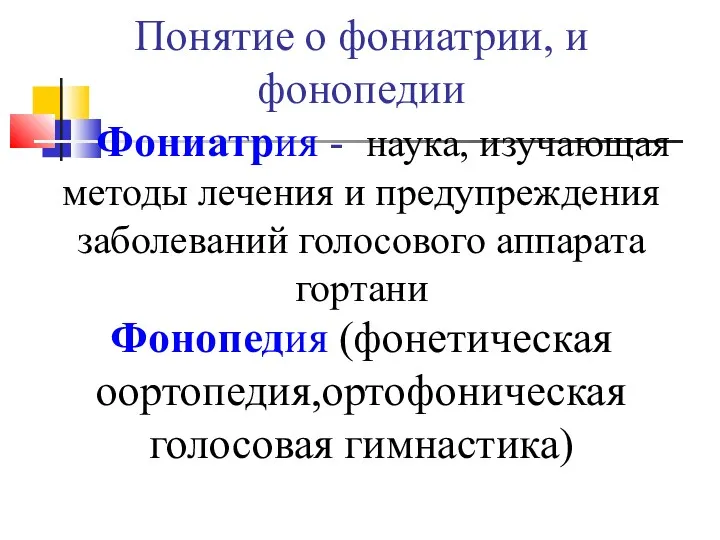 Понятие о фониатрии, и фонопедии Фониатрия - наука, изучающая методы