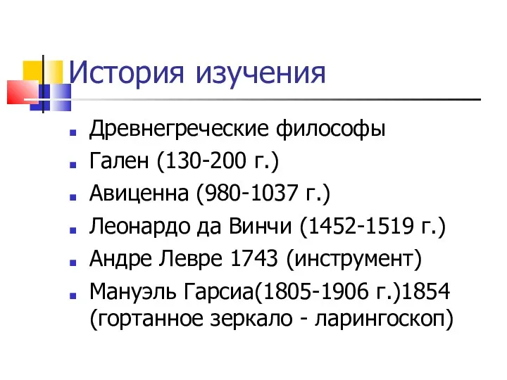 История изучения Древнегреческие философы Гален (130-200 г.) Авиценна (980-1037 г.)