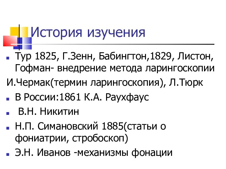 История изучения Тур 1825, Г.Зенн, Бабингтон,1829, Листон, Гофман- внедрение метода
