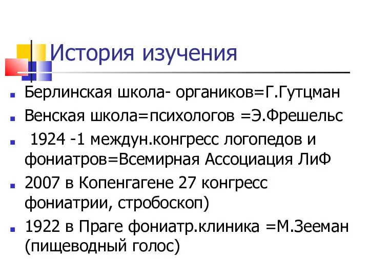 История изучения Берлинская школа- органиков=Г.Гутцман Венская школа=психологов =Э.Фрешельс 1924 -1