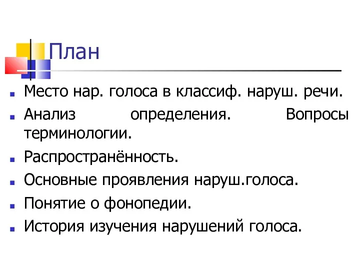 План Место нар. голоса в классиф. наруш. речи. Анализ определения.