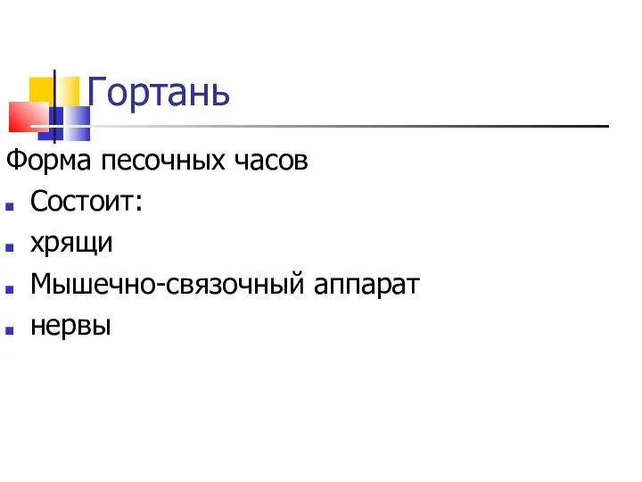 Гортань Форма песочных часов Состоит: хрящи Мышечно-связочный аппарат нервы