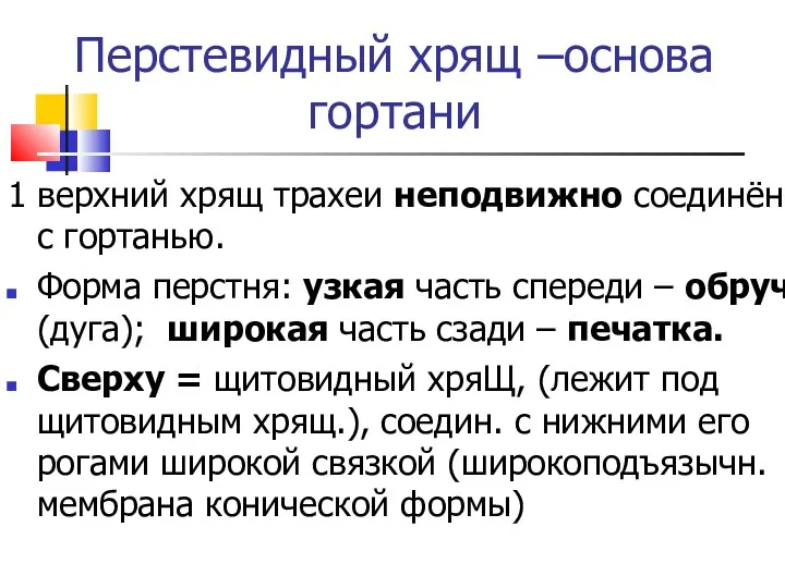 Перстевидный хрящ –основа гортани 1 верхний хрящ трахеи неподвижно соединён